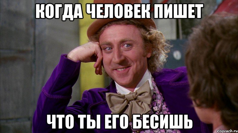 Когда человек пишет что ты его бесишь, Мем Ну давай расскажи (Вилли Вонка)