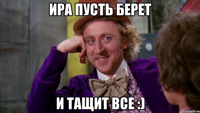 Хорошо пусть берет