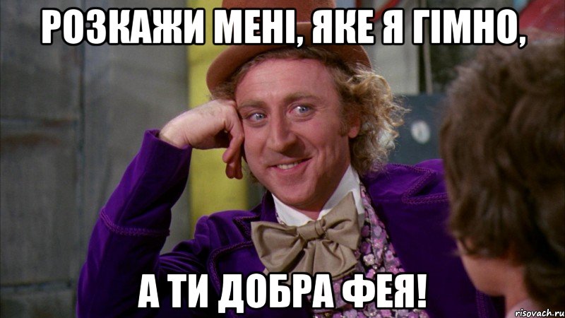 розкажи мені, яке я гімно, а ти добра фея!, Мем Ну давай расскажи (Вилли Вонка)