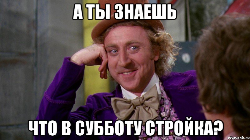 А ты знаешь Что в субботу стройка?, Мем Ну давай расскажи (Вилли Вонка)