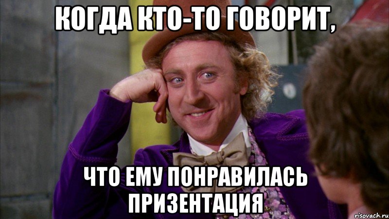 когда кто-то говорит, что ему понравилась призентация, Мем Ну давай расскажи (Вилли Вонка)