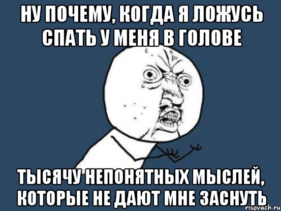 Когда она ложилась спать. Мысли не дают заснуть. Когда я лягу спать. Ночью мысли не дают спать. Я когда легла спать мысли почему я.