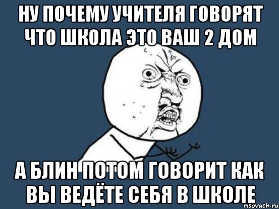 Ваш 2. Школа ваш второй дом. Школа ваш второй дом Мем. Ну почему именно ты?. Мем школа твой 2 дом.