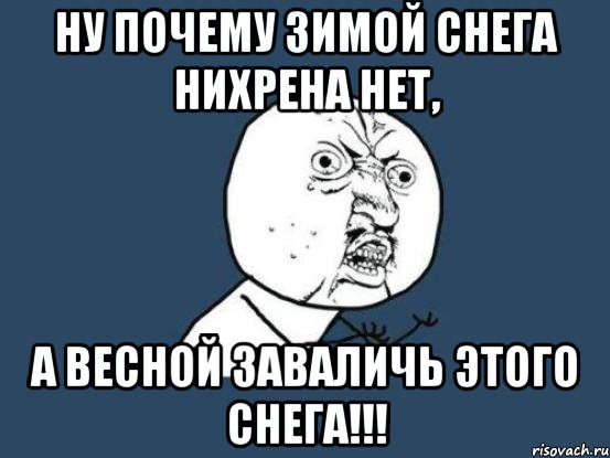 Почему нету. Снега нет Мем. Почему нет снега. Мем надо больше снега. Без снега Мем.