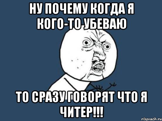 Ну что мне делать. Ну почему так плохо. Я сделал Мем. Почемууу Мем. Что я вам сделал плохого.