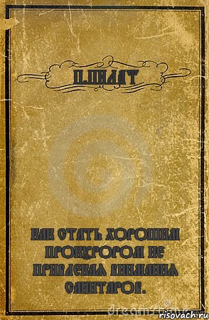 П.ПИЛАТ КАК СТАТЬ ХОРОШИМ ПРОКУРОРОМ НЕ ПРИВЛЕКАЯ ВНИМАНИЯ САНИТАРОВ., Комикс обложка книги