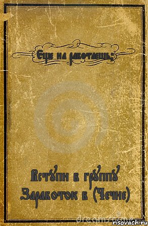 Еще на работаешь? Вступи в группу Заработок в (Чечне), Комикс обложка книги