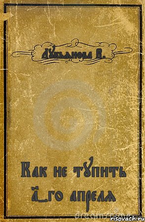 Лукьянова В. Как не тупить 1-го апреля, Комикс обложка книги