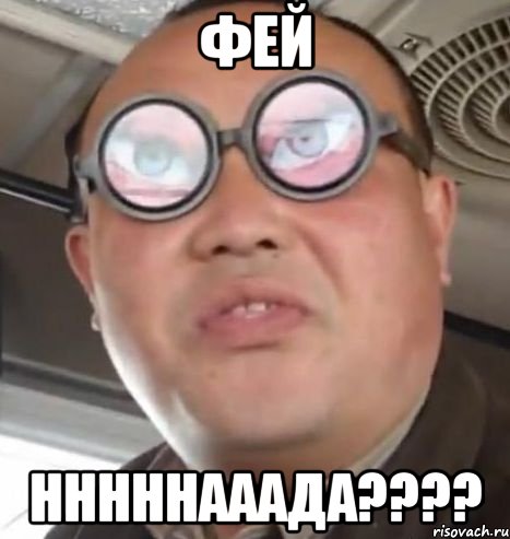 Фей нннннааада????, Мем Очки ннада А чётки ннада