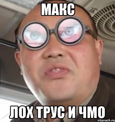 Макс ЛОХ ТРУС И ЧМО, Мем Очки ннада А чётки ннада