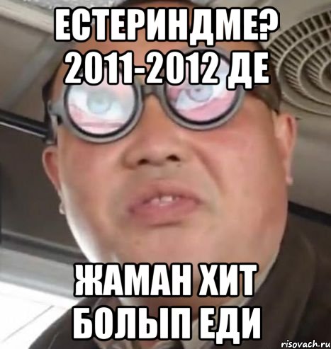 Естериндме? 2011-2012 де Жаман хит болып еди, Мем Очки ннада А чётки ннада