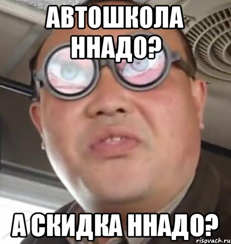 автошкола ннадо? а скидка ннадо?, Мем Очки ннада А чётки ннада