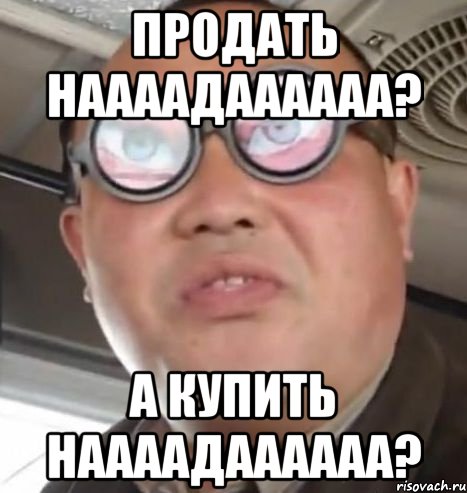 ПРОДАТЬ НААААДАААААА? А КУПИТЬ НААААДАААААА?, Мем Очки ннада А чётки ннада