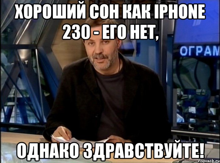 Хороший сон как Iphone 230 - его нет, Однако здравствуйте!, Мем Однако Здравствуйте