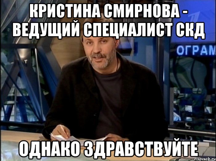 Кристина Смирнова - ведущий специалист СКД Однако здравствуйте, Мем Однако Здравствуйте