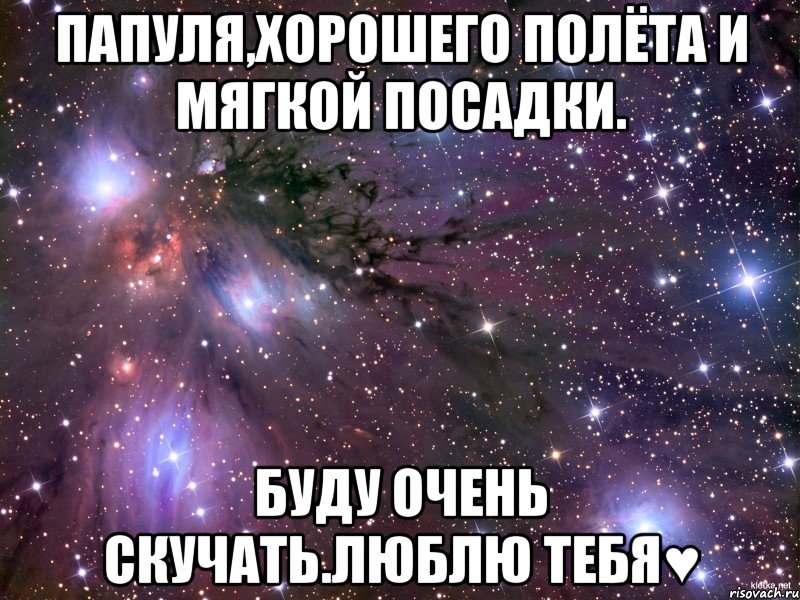 Полета и мягкой посадки. Хорошего полёта и мягкой посадки. Удачного полета и мягкой посадки. Пожелания легкого полета. Хорошего полёта и мягкой.