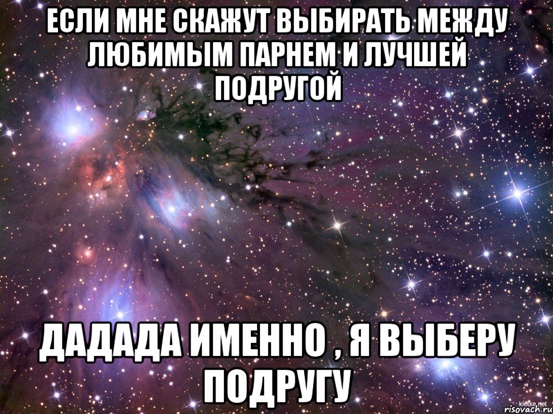 Выбери между