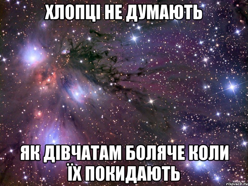 Хлопці не думають як дівчатам боляче коли їх покидають, Мем Космос