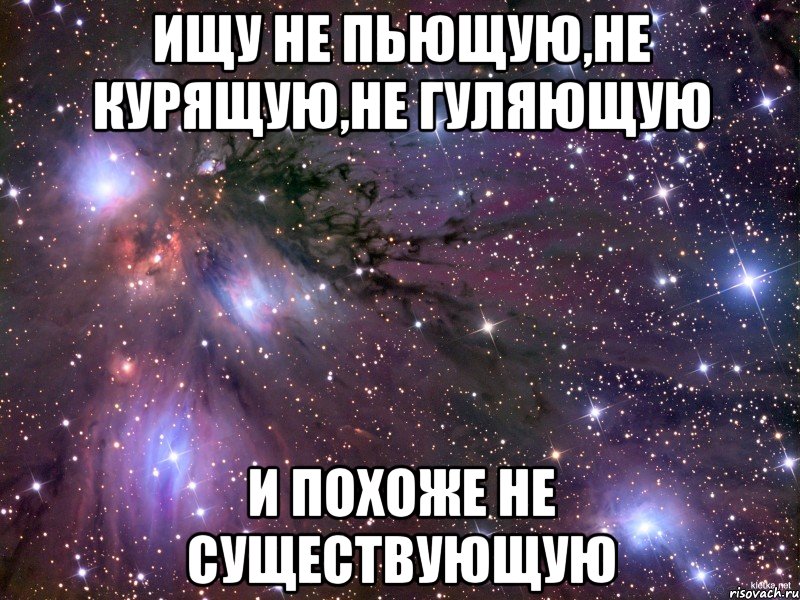 Ни ищу. Не пью не курю не гуляю. Не пьет не курит и не существует. Идеальных людей не существует Мем. Не пью не гуляю.