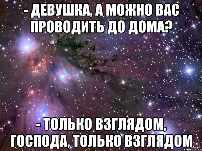 Мне многого не надо коснуться только взглядом. Можно вас проводить только взглядом. Девушка можно вас. Можно вас проводить только взглядом Господа только в. Девушка вас проводить можно только взглядом.