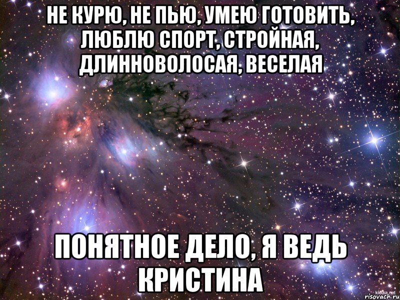 Не пишите мне я люблю. Стих про Кристину. Мальчики не пишите мне я люблю Андрея. Кристина ты мне нравишься. Кристина я тебя люблю стихи.