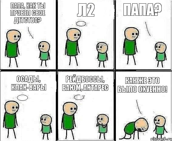 Папа, как ты провел свое детство? Л2 Папа? Осады, клан-вары Рейдбоссы, баюм, антарес КАК ЖЕ ЭТО БЫЛО ОХУЕННО!, Комикс Воспоминания отца