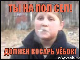 Ты на пол сел! Должен косарь уёбок!, Мем Опасный поцык