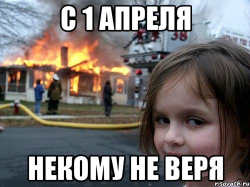 с 1 апреля некому не веря, Мем Поджигательница