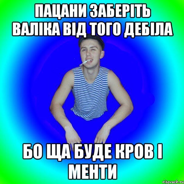 Пацани заберіть валіка від того дебіла Бо ща буде кров і менти, Мем острий перец