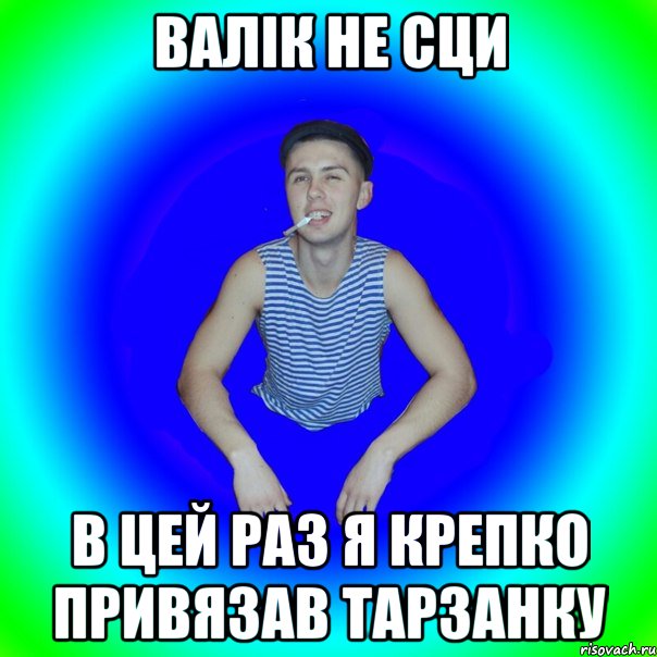 Валік не сци В цей раз я крепко привязав тарзанку, Мем острий перец