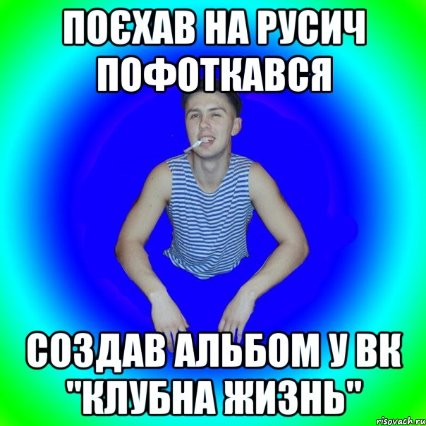 Поєхав на русич пофоткався Создав альбом у вк "клубна жизнь", Мем острий перец