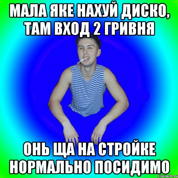 Мала яке нахуй диско, там вход 2 гривня Онь ща на стройке нормально посидимо, Мем острий перец