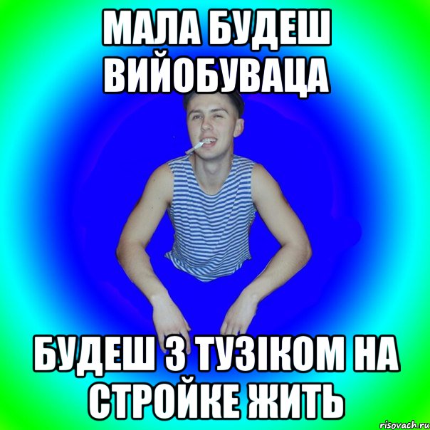 Мала будеш вийобуваца Будеш з тузіком на стройке жить, Мем острий перец