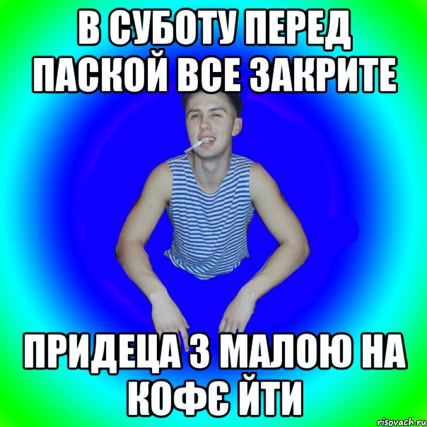 В СУБОТУ ПЕРЕД ПАСКОЙ ВСЕ ЗАКРИТЕ ПРИДЕЦА З МАЛОЮ НА КОФЄ ЙТИ, Мем острий перец