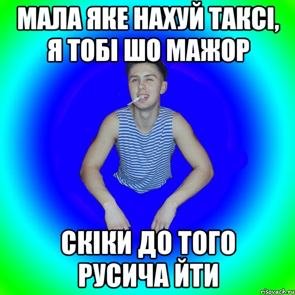 Мала яке нахуй таксі, я тобі шо мажор Скіки до того русича йти, Мем острий перец