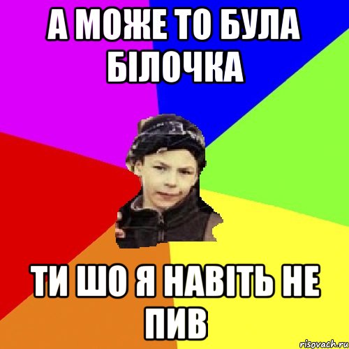 а може то була білочка ти шо я навіть не пив, Мем пацан з дворка