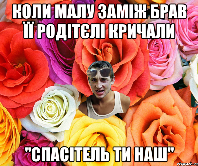 КОЛИ МАЛУ ЗАМІЖ БРАВ ЇЇ РОДІТЄЛІ КРИЧАЛИ "СПАСІТЕЛЬ ТИ НАШ", Мем  пацанчо