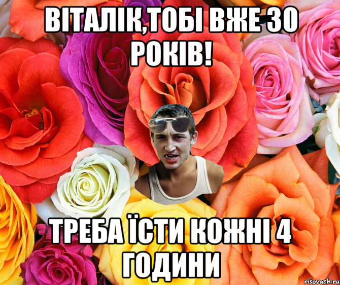 Віталік,тобі вже 30 років! Треба їсти кожні 4 години, Мем  пацанчо