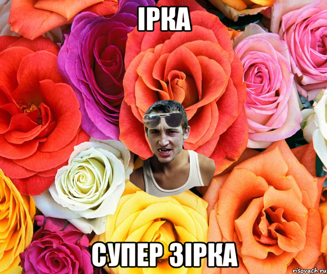 Iрка Супер зiрка, Мем  пацанчо