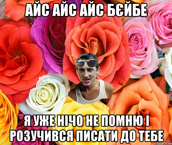 айс айс айс бєйбе я уже нічо не помню і розучився писати до тебе, Мем  пацанчо