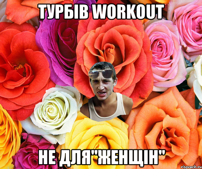 Турбів Workout не для"женщін", Мем  пацанчо