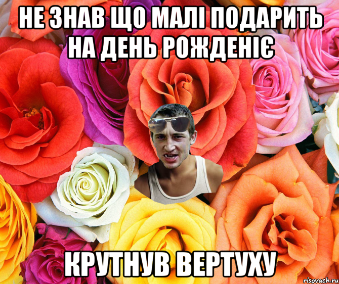 Не знав що малі подарить на день рожденіє крутнув вертуху, Мем  пацанчо