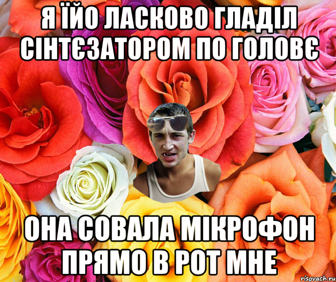 я їйо ласково гладіл сінтєзатором по головє она совала мікрофон прямо в рот мне, Мем  пацанчо