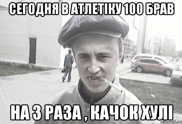 Сегодня в атлетіку 100 брав на 3 раза , качок хулі, Мем Пацанська философия