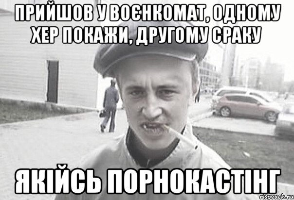 ПРИЙШОВ У ВОЄНКОМАТ, ОДНОМУ ХЕР ПОКАЖИ, ДРУГОМУ СРАКУ ЯКІЙСЬ ПОРНОКАСТІНГ, Мем Пацанська философия