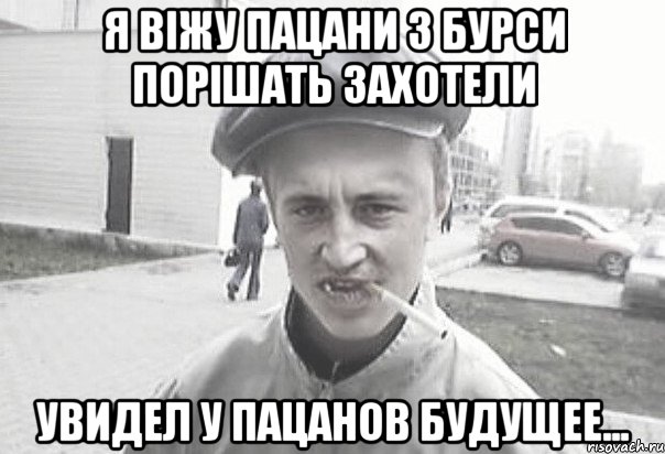 Я віжу пацани з бурси порішать захотели Увидел у пацанов будущее..., Мем Пацанська философия