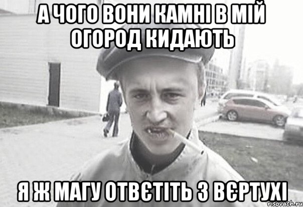 А чого вони камні в мій огород кидають я ж магу отвєтіть з вєртухі, Мем Пацанська философия