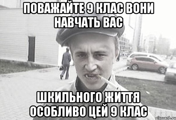 поважайте 9 клас вони навчать вас шкильного життя особливо цей 9 клас, Мем Пацанська философия