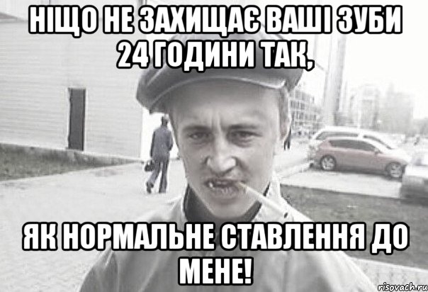 Ніщо не захищає ваші зуби 24 години так, як нормальне ставлення до мене!, Мем Пацанська философия