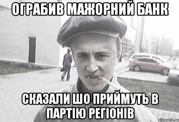 Ограбив мажорний банк Сказали шо приймуть в Партію Регіонів, Мем Пацанська философия